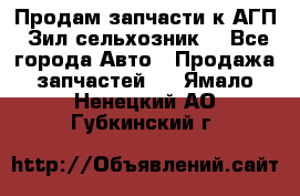 Продам запчасти к АГП, Зил сельхозник. - Все города Авто » Продажа запчастей   . Ямало-Ненецкий АО,Губкинский г.